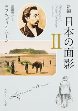 新編 日本の面影 （2） (角川ソフィア文庫)