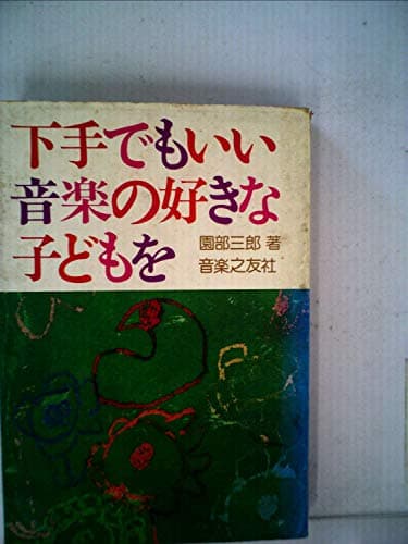 下手でもいい、音楽の好きな子どもを (1975年)