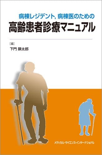 病棟レジデント,病棟医のための高齢患者診療マニュアル