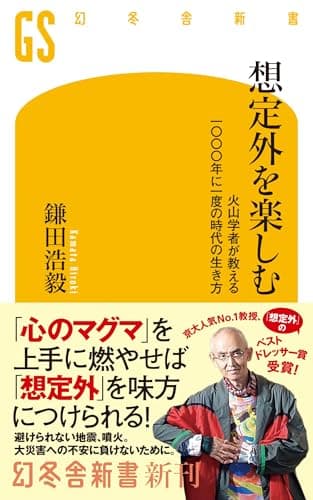 想定外を楽しむ 火山学者が教える一〇〇〇年に一度の時代の生き方 (幻冬舎新書 793)