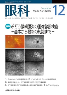 眼科　2025年12月号　ぶどう膜網膜炎の画像診断検査－基本から最新の知識まで－