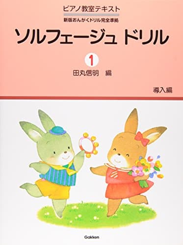 ピアノ教室テキスト ソルフェージュドリル(1)導入編