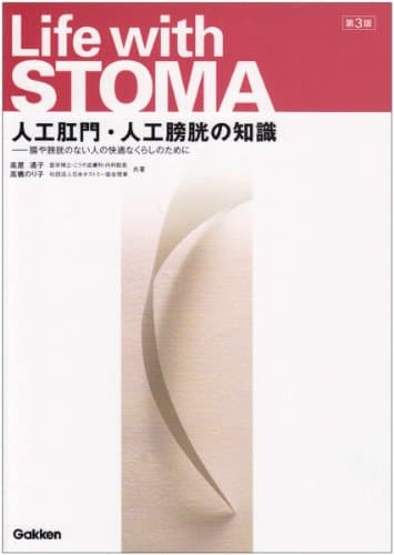 人工肛門・人工膀胱の知識: 腸や膀胱のない人の快適なくらしのために