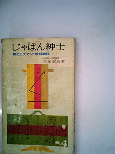 じゃぱん紳士―夜のエチケット教科課程 (1961年) (カッパ・ブックス)