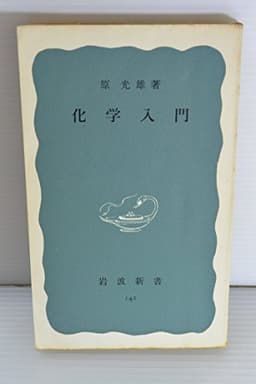 化学入門 (1953年) (岩波新書〈第142〉)