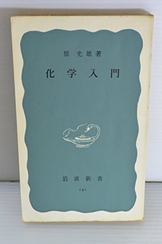 化学入門 (1953年) (岩波新書〈第142〉)