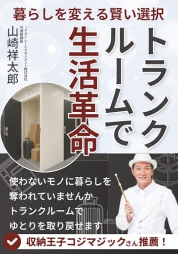 暮らしを変える賢い選択　トランクルームで生活革命