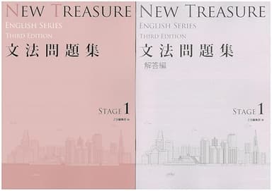 NEW TREASURE ENGLISH SERIES Third Edition Stage1 文法問題集　問題集本体別冊解答編　　STAGE 1