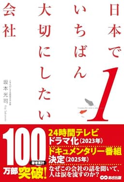 日本でいちばん大切にしたい会社