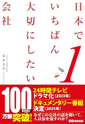 日本でいちばん大切にしたい会社