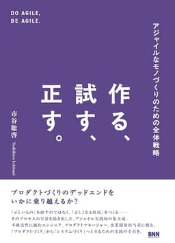 作る、試す、正す。　アジャイルなモノづくりのための全体戦略