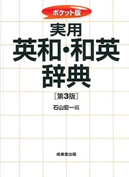 ポケット版 実用 英和・和英辞典[第3版]