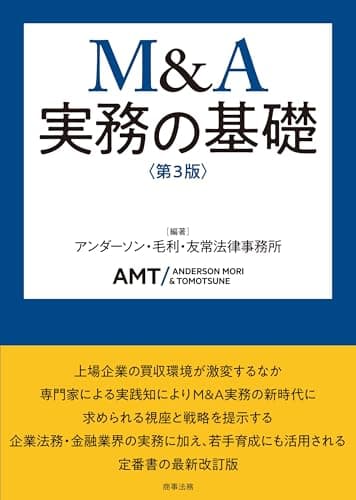 M&A実務の基礎〔第3版〕