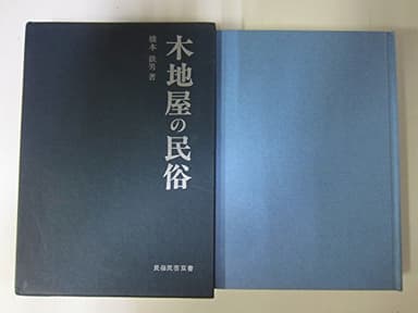 木地屋の民俗 (1982年) (民俗民芸双書〈88〉)