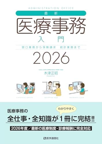 最新・医療事務入門 2026年版: 窓口業務から保険請求,統計業務までの実務知識 (2026年版)