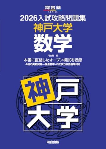 2026入試攻略問題集 神戸大学 数学 (河合塾SERIES)