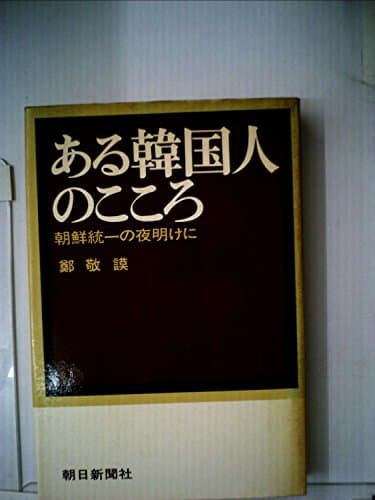 ある韓国人のこころ―朝鮮統一の夜明けに (1972年)