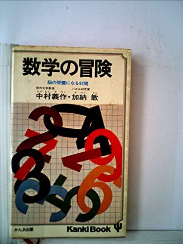 数学の冒険―脳の栄養になる91問 (1977年) (Kanki book)