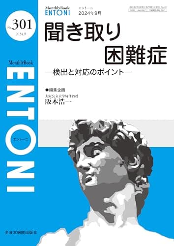 聞き取り困難症－検出と対応のポイント－(MB ENTONI(エントーニ)No.301(2024年9月号))