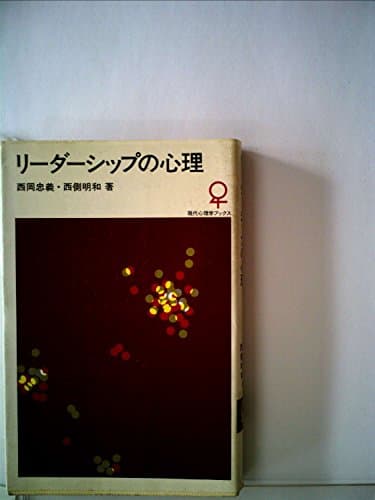 リーダーシップの心理 (1976年) (現代心理学ブックス)