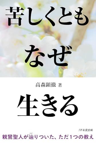 苦しくともなぜ生きる 親鸞聖人なぜなぜ問答