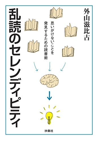 乱読のセレンディピティ【文庫電子版】 (扶桑社ＢＯＯＫＳ文庫)