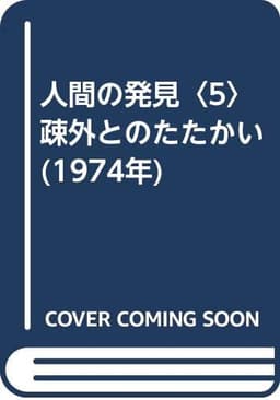 人間の発見〈5〉疎外とのたたかい (1974年)