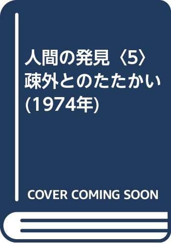 人間の発見〈5〉疎外とのたたかい (1974年)