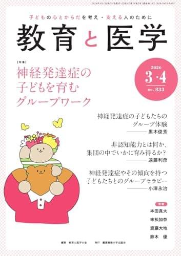 教育と医学 2026年3・4月号 (2026-03-01) [雑誌]