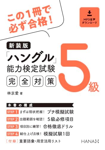 新装版ハングル能力検定試験５級完全対策