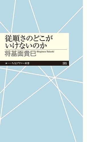従順さのどこがいけないのか (ちくまプリマー新書)