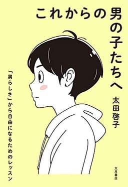 これからの男の子たちへ :「男らしさ」から自由になるためのレッスン