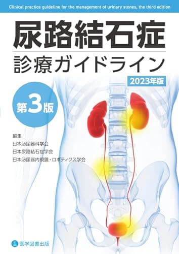 尿路結石症診療ガイドライン 第3版