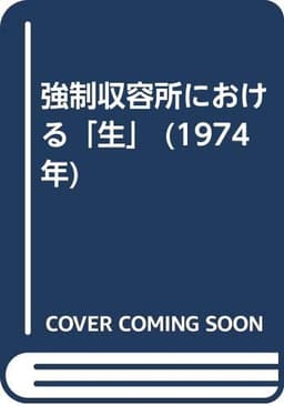 強制収容所における「生」 (1974年)