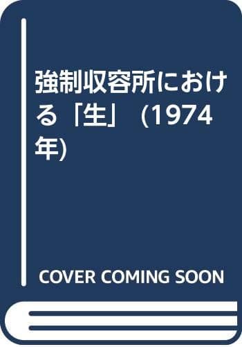 強制収容所における「生」 (1974年)