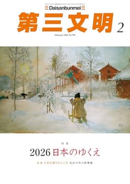 第三文明2026年2月号 [雑誌]