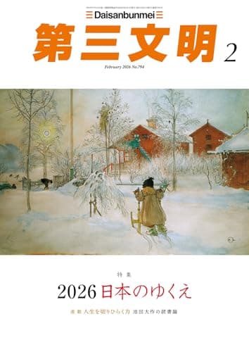 第三文明2026年2月号 [雑誌]