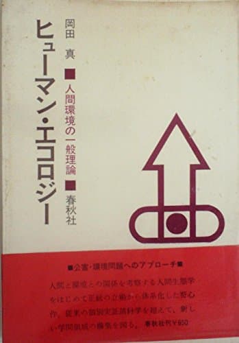 ヒューマン・エコロジー―人間環境の一般理論 (1972年)