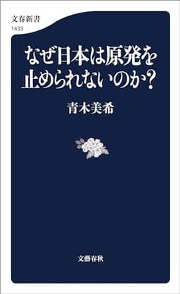 なぜ日本は原発を止められないのか？ (文春新書)