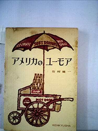 アメリカのユーモア (1963年)
