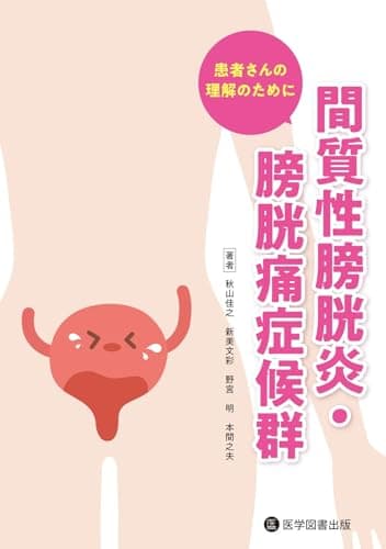 間質性膀胱炎・膀胱痛症候群