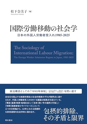 国際労働移動の社会学――日本の外国人労働者受入れ1985-2025