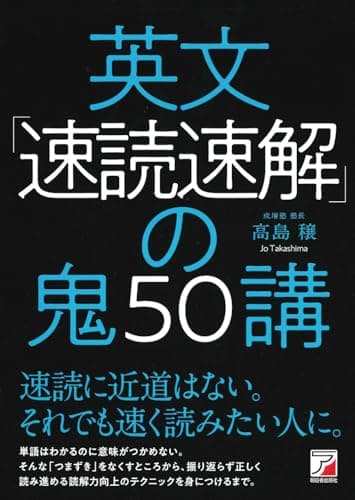 英文「速読速解」の鬼50講