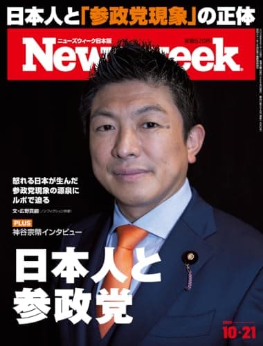 Newsweek (ニューズウィーク日本版) 2025年10/21号［特集：日本人と参政党／神谷宗幣インタビュー］