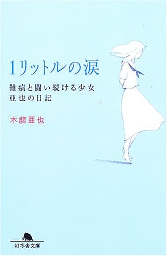 1リットルの涙難病と闘い続ける少女亜也の日記 (幻冬舎文庫)