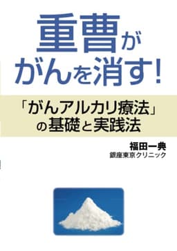 重曹ががんを消す！：「がんアルカリ療法」の基礎と実践法