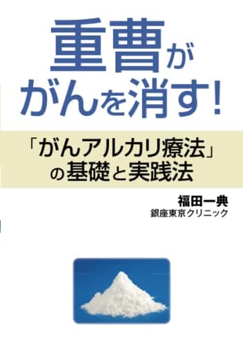 重曹ががんを消す！：「がんアルカリ療法」の基礎と実践法