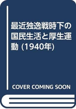 最近独逸戦時下の国民生活と厚生運動 (1940年)
