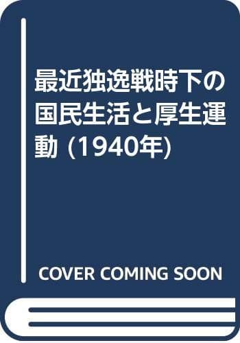 最近独逸戦時下の国民生活と厚生運動 (1940年)