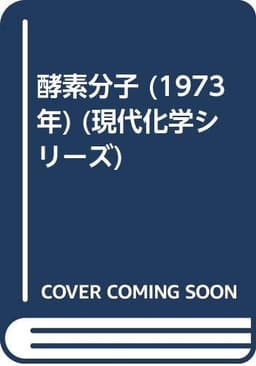 酵素分子 (1973年) (現代化学シリーズ)